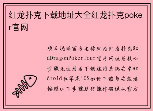 红龙扑克下载地址大全红龙扑克poker官网